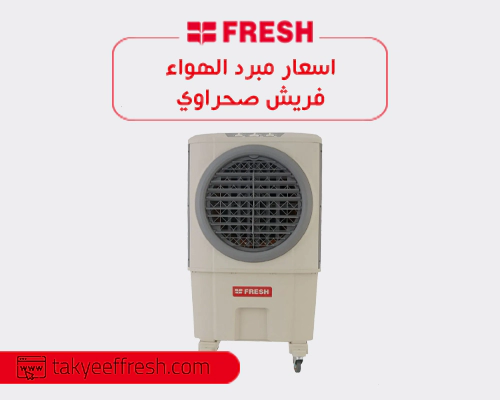 اسعار مبرد الهواء فريش صحراوي  2026